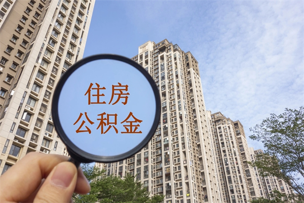 济源离职公积金取出来需要什么手续（离职取取公积金）