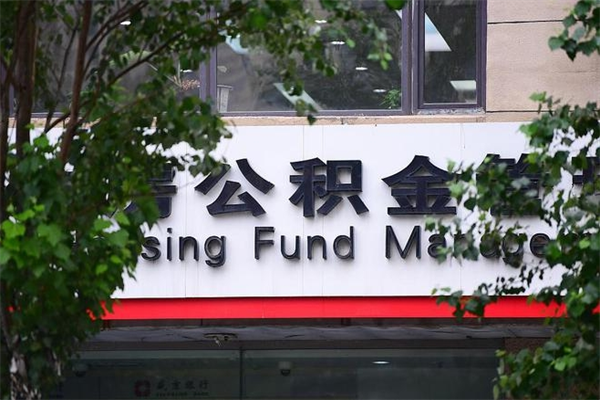济源在职人员怎么取公积金（在职人员提取公积金流程）