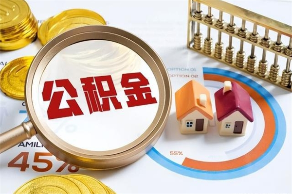 济源如何取出公积金（2020怎么取公积金）