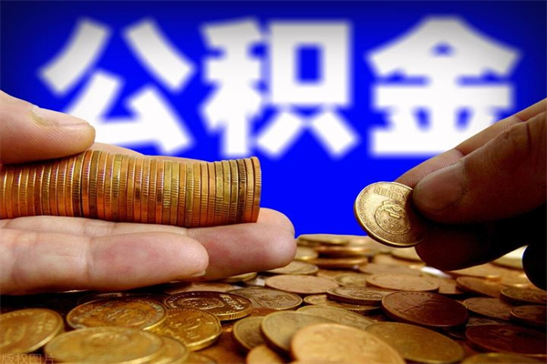 济源公积金封存是什么意思（公积金里面的封存是什么意思）