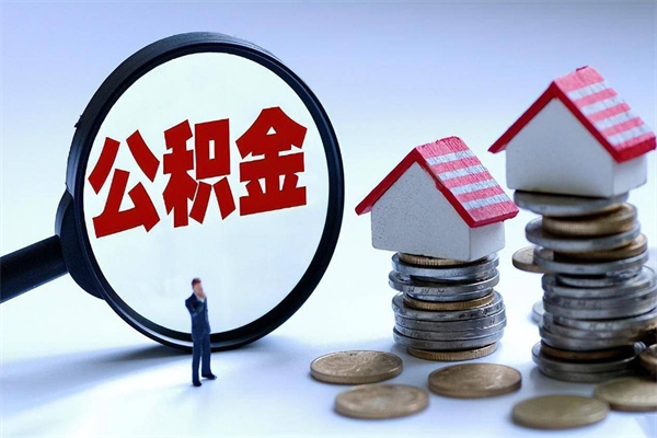 济源离职提住房公积金（离职公积金提取条件）