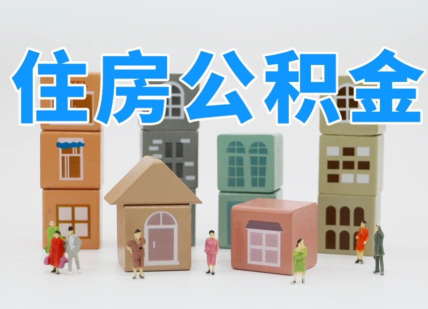 济源公积金该怎么取出来（怎么取出来住房公积金）