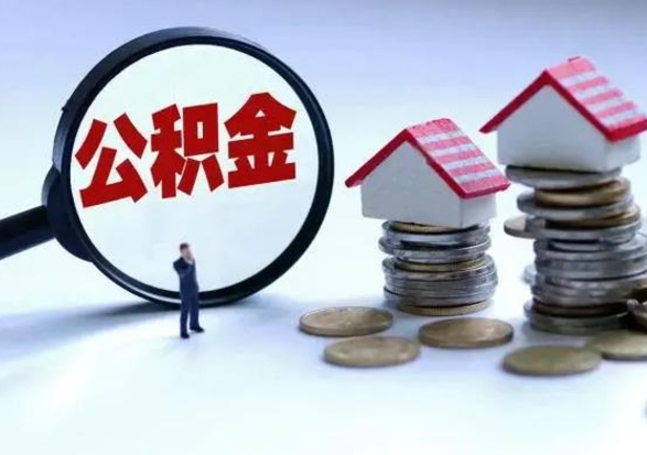 济源离开如何提出公积金（离开原城市公积金怎么办）