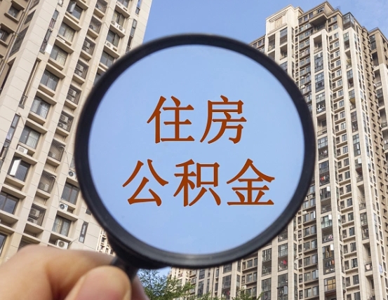 济源个人办理公积金提出（2020个人公积金提取流程）