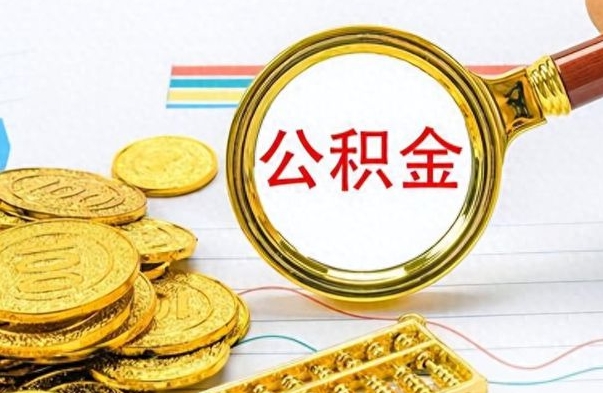 济源离职后怎么把公积金提出来（离职了怎么把公积金的钱全部提出来）